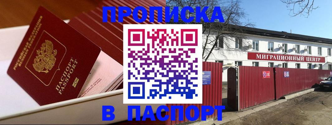 прописка 2025 в Черногорске